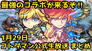 【コトダマン】コラボ第５弾ってマジ⁉「モンスト」コラボ情報詳細 【1月29日 コトダマン公式生放送まとめ】