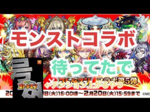 コトダマン×モンスト　1月30日から　雑談です