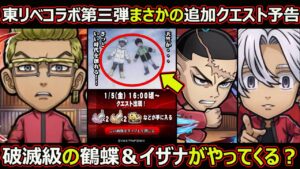 【コトダマン】#1560 東リベコラボ第三弾まさかの追加クエスト予告！破滅級の鶴蝶＆イザナがやってくる？【コラボ追加クエスト考察】