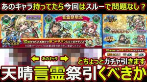 【コトダマン】#1561 あのキャラ持ってたらスルーで間違いなし？天晴言霊祭引くべきかとガチャ引いたら大変なことになりました【ガチャ動画】