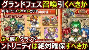 【コトダマン】#1587 グランドフェス引くべきか・ぶっ壊れントリニティは絶対確保すべきか【ガチャ考察】