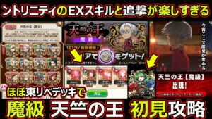 【コトダマン】#1588 ントリニティのEXスキルと追撃が楽しすぎる…ほぼ東リベデッキで魔級天竺の王初見攻略【高難度攻略】