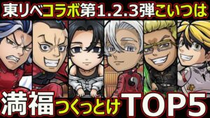 【コトダマン】#1595 東リベコラボ第1.2.3弾こいつは満福つくっとけTOP5【コラボ満福考察】