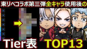 【コトダマン】#1599 東リベコラボ第三弾全キャラ使用後のTier表TOP13 【コラボキャラランキング】