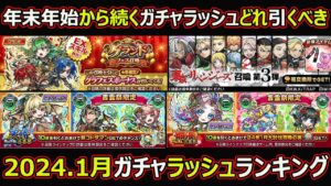 【コトダマン】#1601 年末から続くガチャラッシュ結局どれ引くべき？2024.1月ガチャラッシュランキング【ガチャ考察】