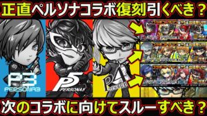 【コトダマン】#1603 正直ペルソナコラボ復刻引くべき？次のコラボに向けてスルーすべき？【コラボガチャ考察】