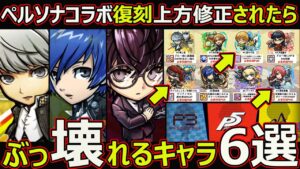 【コトダマン】#1604 ペルソナコラボ復刻上方修正されたらぶっ壊れるキャラ6選【コラボキャラ考察】
