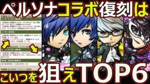【コトダマン】#1605 ペルソナコラボ復刻はこいつを狙えTOP6【コラボランキング】