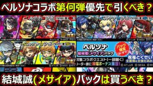 【コトダマン】#1606 ペルソナコラボ復刻第何弾優先で引くべき？結城誠(メサイア)パックは買うべき？【ガチャ】考察