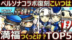 【コトダマン】#1607 ペルソナコラボ復刻こいつは満福つくっとけ？TOP５【コラボ満福考察】