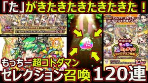 【コトダマン】#1610 もっちー超コトダマンセレクション召喚120連したら「た」がきたきたきたきた！【ガチャ動画】