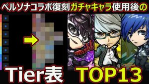 【コトダマン】#1611 ペルソナコラボ復刻ガチャキャラ使用後のTier表TOP13【コラボキャラランキング】