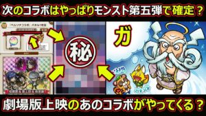 【コトダマン】#1612 次のコラボはモンスト第五弾で確定？劇場版上映のあのコラボがやってくる？【コラボ考察】