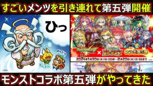 【コトダマン】#1613 すごいメンツを引き連れて第五弾開催！モンストコラボ第五弾がやってきた【コラボ考察】
