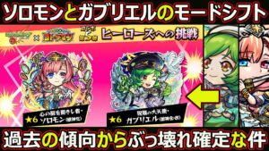 【コトダマン】#1615 ソロモンとガブリエルのモードシフト過去の傾向からぶっ壊れ確定な件【コラボ考察】