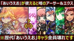 【コトダマン】#1616 「あいうえお」が使えると噂のアーサー＆エクスカリバー、歴代「あいうえお」キャラ全員壊れな件【コラボキャラ考察】