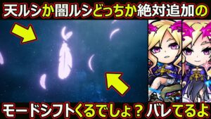 【コトダマン】#1617 天ルシか闇ルシどっちか絶対追加のモードシフトがくるのバレバレな件【コラボ考察】