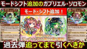 【コトダマン】#1619 モードシフト追加のガブリエル・ソロモン過去弾追ってまで引くべきか【コラボキャラ考察】