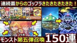 【コトダマン】#1620 連続蕾からのゴッフラきたきたきたきた！モンストコラボ第五弾召喚150連！【ガチャ動画】
