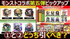 【コトダマン】#1621 モンストコラボ第五弾ピックアップ①と②どっち引くべき？【コラボガチャ考察】