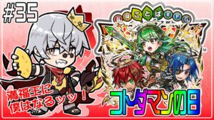 【コトダマン】コトダマンの日を満喫！　第一部　17時ごろまで【#35】