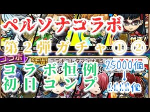 コトダマン×ペルソナ復刻コラボ　第2弾ガチャ①② 引くで〜　中盤の機転を見てほしい