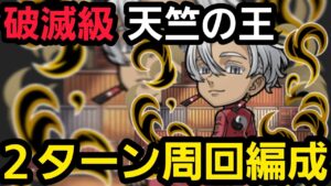 破滅級天竺の王2ターン周回編成【コトダマン】