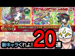 【コトダマン】20連！爛漫・言霊祭【ガチャ・20240108】 #VTuber #コトダマン