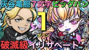 破滅級イリザベート降臨を「2024ロマン砲」東リベ最強・灰谷竜胆の7文字活用で1ターン攻略【コトダマン】