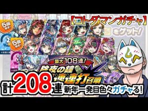 【コトダマン】208連！2023年振り返り召喚1月～6月＋7月～12月＆除夜の鐘連連連打召喚【ガチャ・20240101】 #VTuber #コトダマン