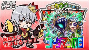 【コトダマン】コトダマンの日を満喫！　第二部　23時ごろまで【#36】