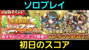 24年1月大討伐戦初日のスコア【コトダマン】