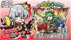 【コトダマン】今年最初のコトダマン配信！復刻大討伐に協力を！【#28】