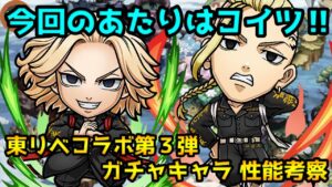 【コトダマン】東京リベンジャーズコラボ第3弾 ガチャキャラ性能考察