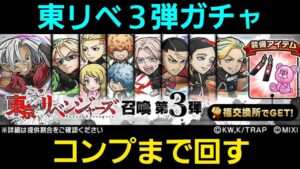 東京リベンジャーズコラボ召還第3弾コンプまで回す【コトダマン】