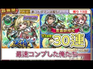 【コトダマン】天晴あっぱれ言霊祭30連コンプ