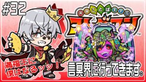 【コトダマン】言冥界にいってきます！【#32】