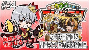 【コトダマン】大討伐しましょう！【#34】