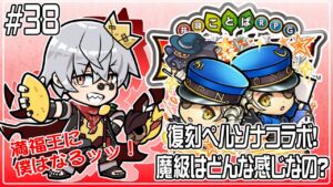 【コトダマン】ペルソナコラボが来たらしいので、満福づくり【#38】