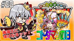 【コトダマン】コトダマンの日なので遊びます！【#39】