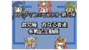 【うごメモ】コトダマン×モンスト第5弾　超究極 真なる者達 参戦記念動画