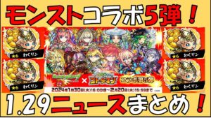 【コトダマン】モンストコラボ第5弾来るぞ！ニュースまとめ