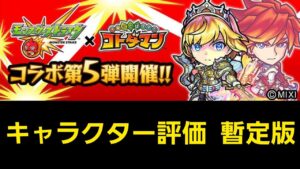 モンストコラボ第5弾キャラクター評価暫定版【コトダマン】