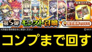 モンスト5弾ガチャコンプまで回す【コトダマン】
