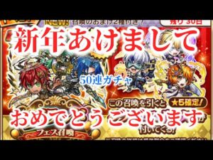 コトダマン　新春グラフェスガチャ　50連引いてやったぜ