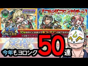 【コトダマン】50連！天晴・言霊祭【ガチャ・20240104】 #VTuber #コトダマン