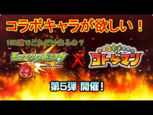 【コトダマン】待望のモンストコラボ第5弾！召喚を回すぞ！お試し150連【コラボ】