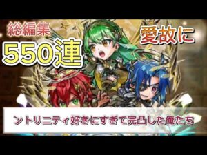 【コトダマン】グランドフェス召喚　総編集550連 ントリニティ完凸