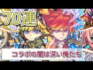 【コトダマン】第5弾モンスト召喚70連