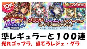 【コトダマン】久々の準レギュラーと引くニューイヤー記念★6確定リバイバル召喚～１００連勝負～